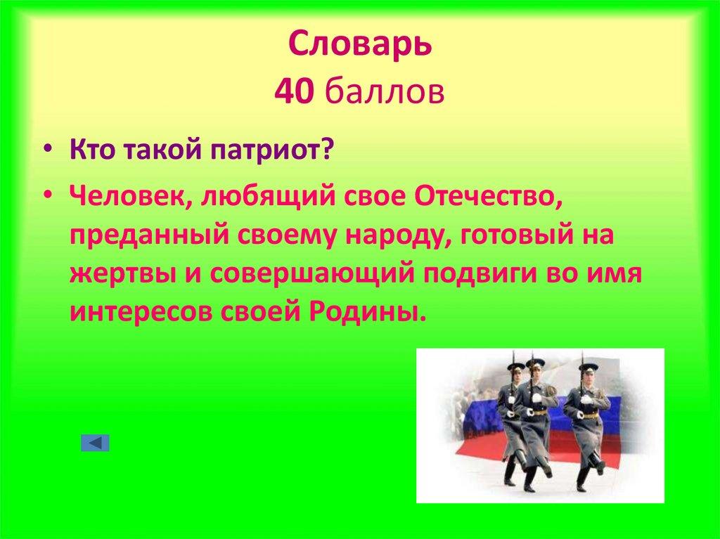 Словарь 40 баллов