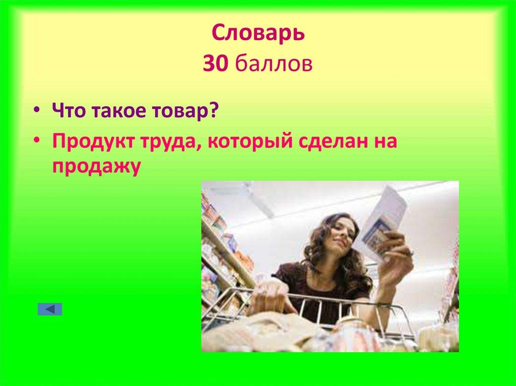 Словарь 30 баллов