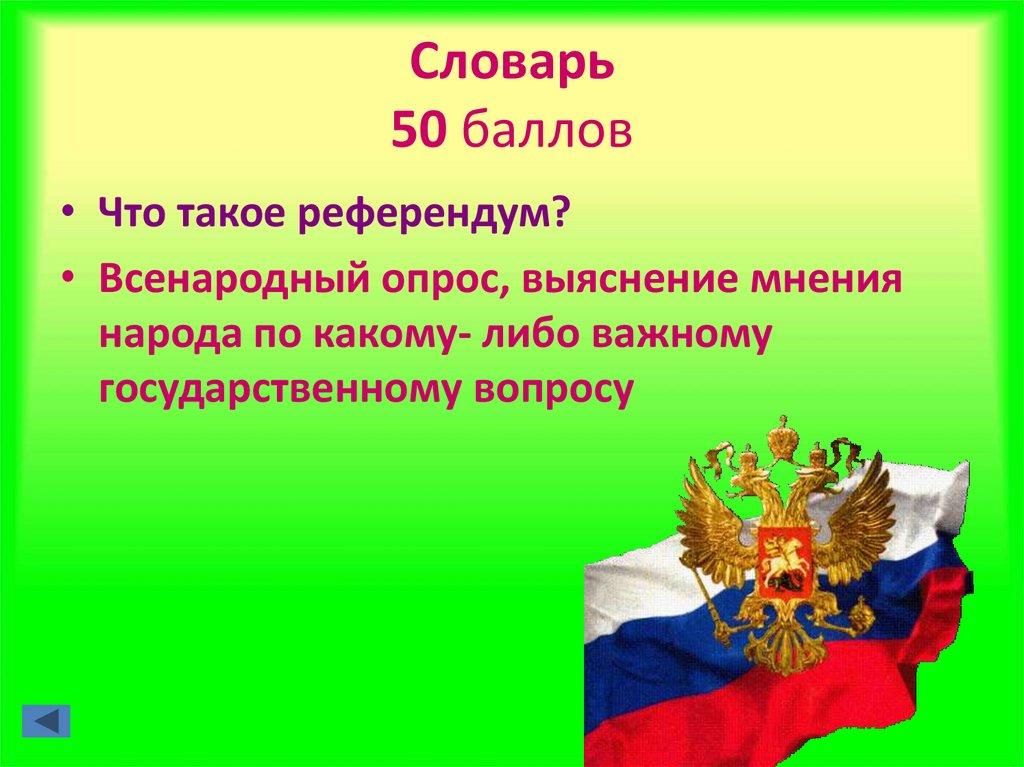 Словарь 50 баллов
