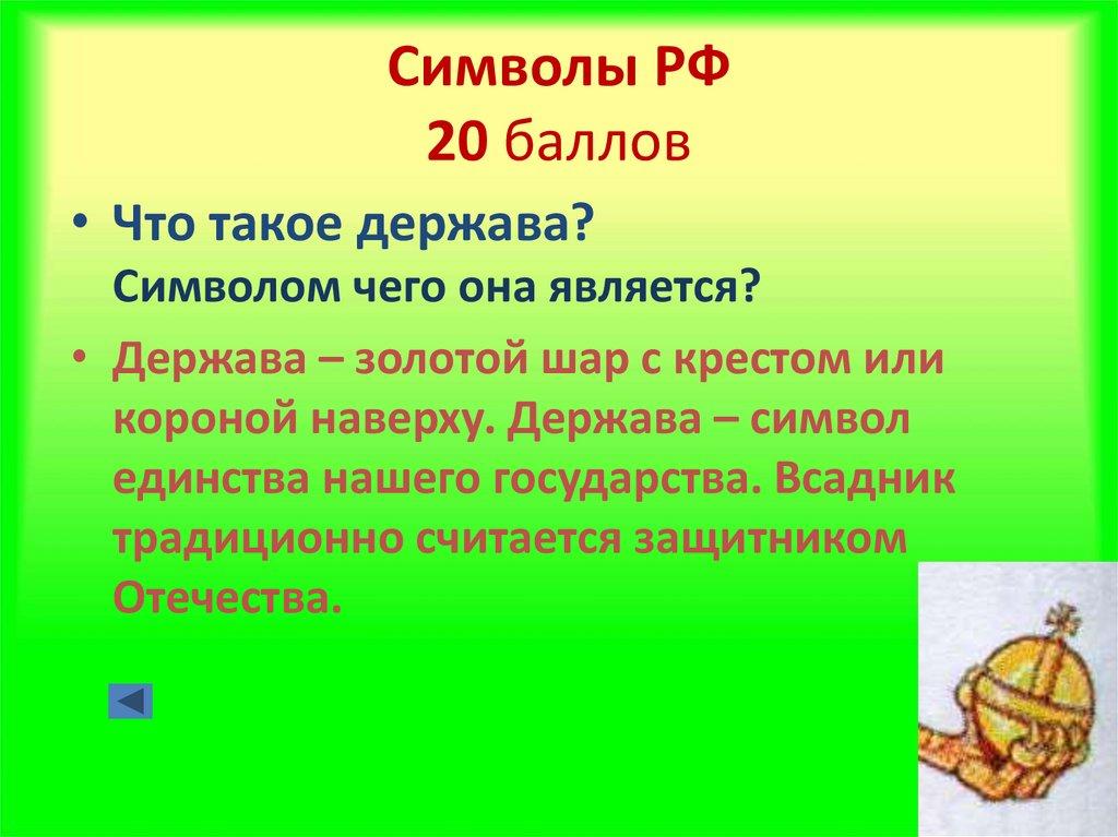 Символы РФ 20 баллов