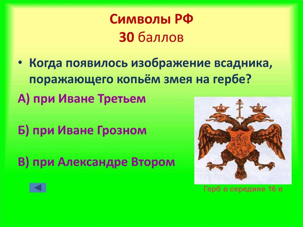 Символы РФ 30 баллов