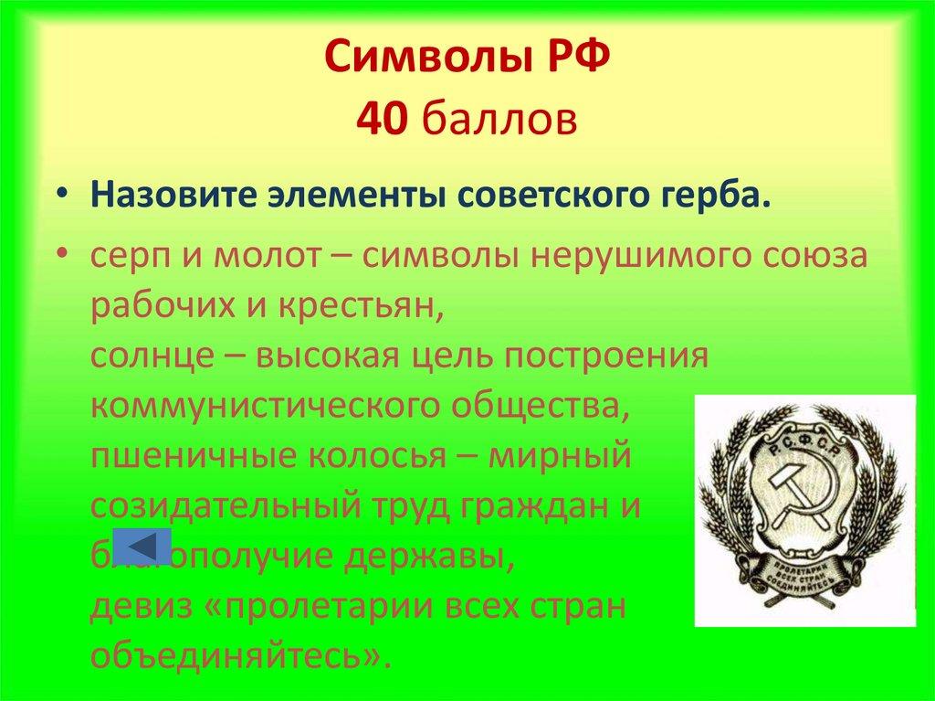 Символы РФ 40 баллов