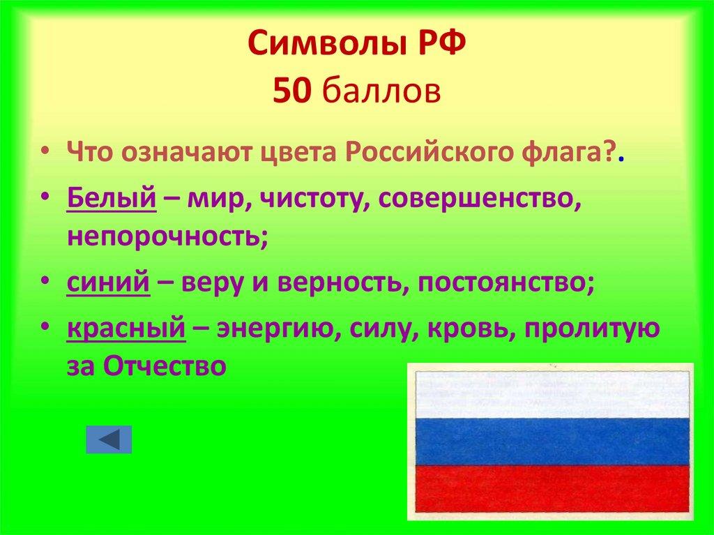 Символы РФ 50 баллов