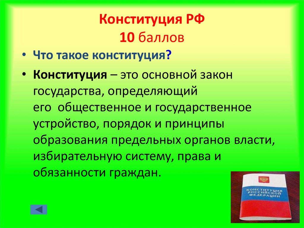 Конституция РФ 10 баллов