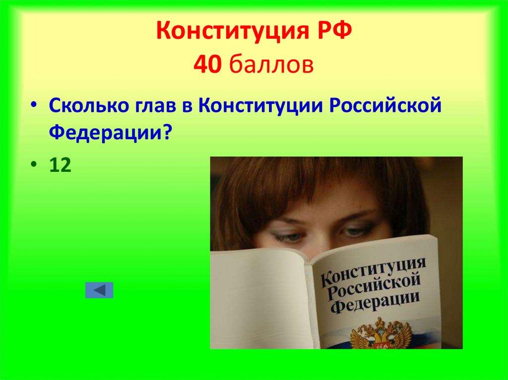 Конституция РФ 40 баллов