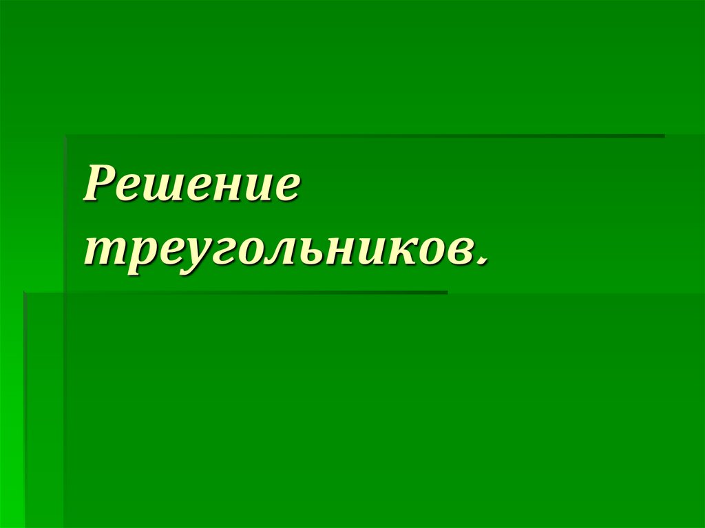 Решение треугольников.