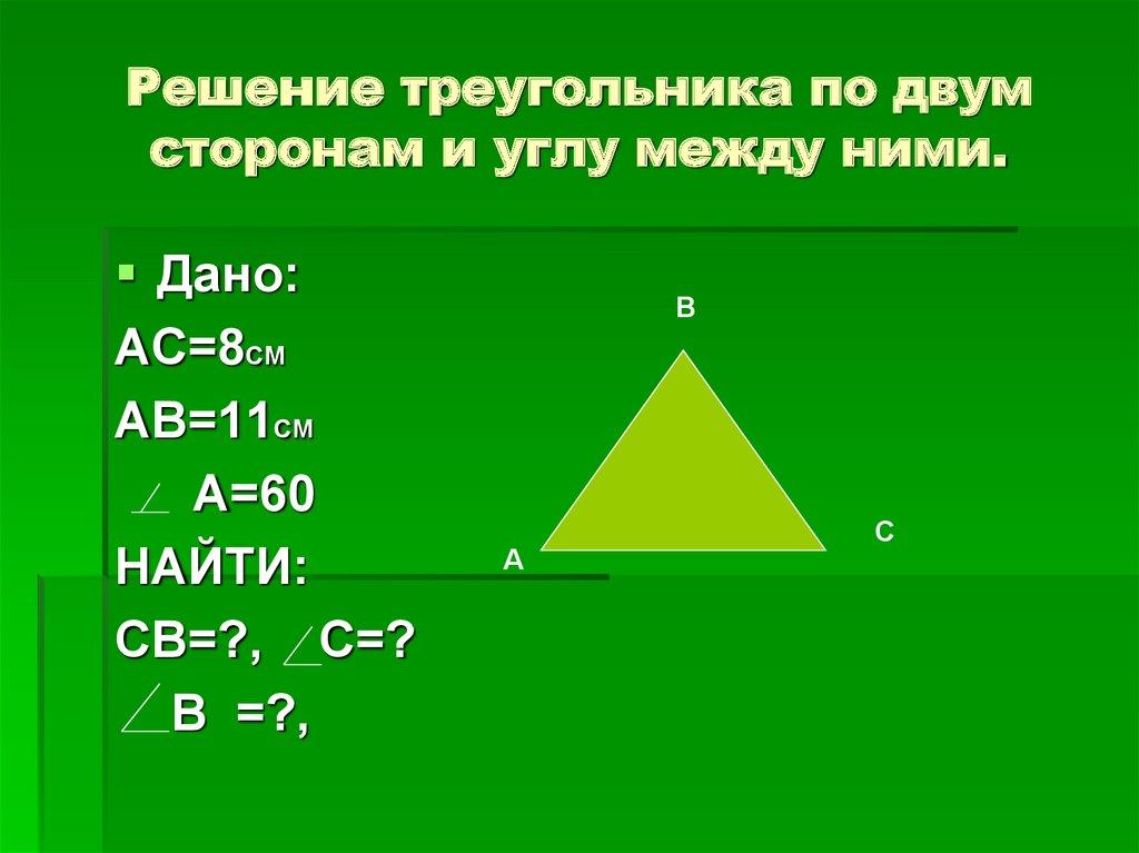Решение треугольника по двум сторонам и углу между ними.