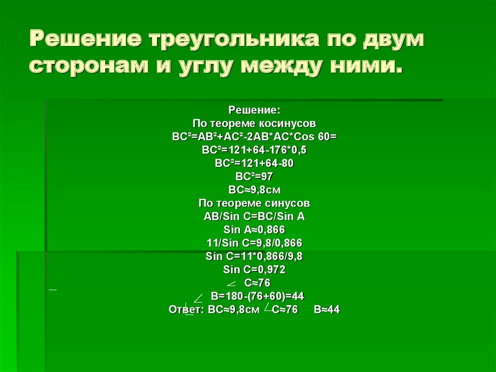 Решение треугольника по двум сторонам и углу между ними.