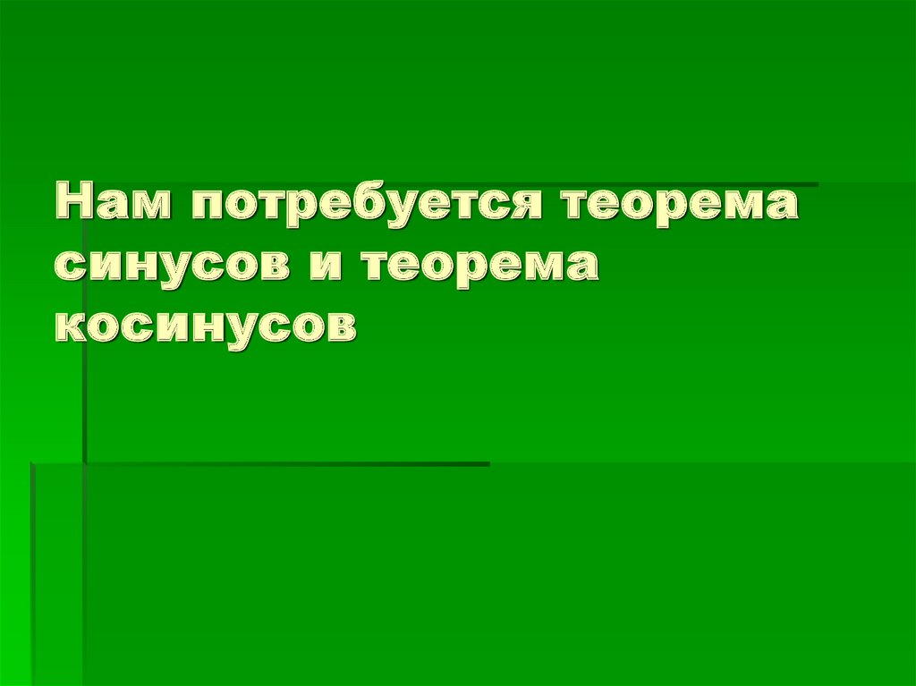 Нам потребуется теорема синусов и теорема косинусов