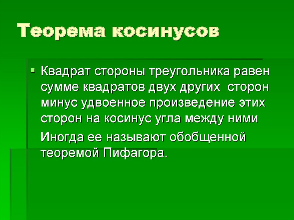 Теорема косинусов