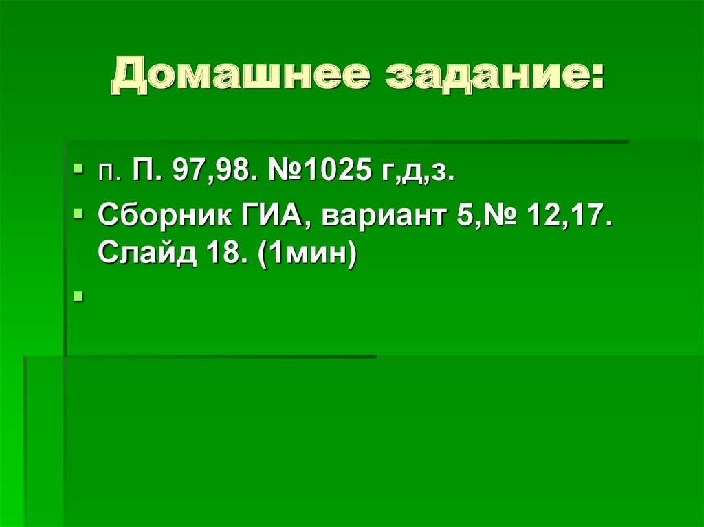 Домашнее задание: