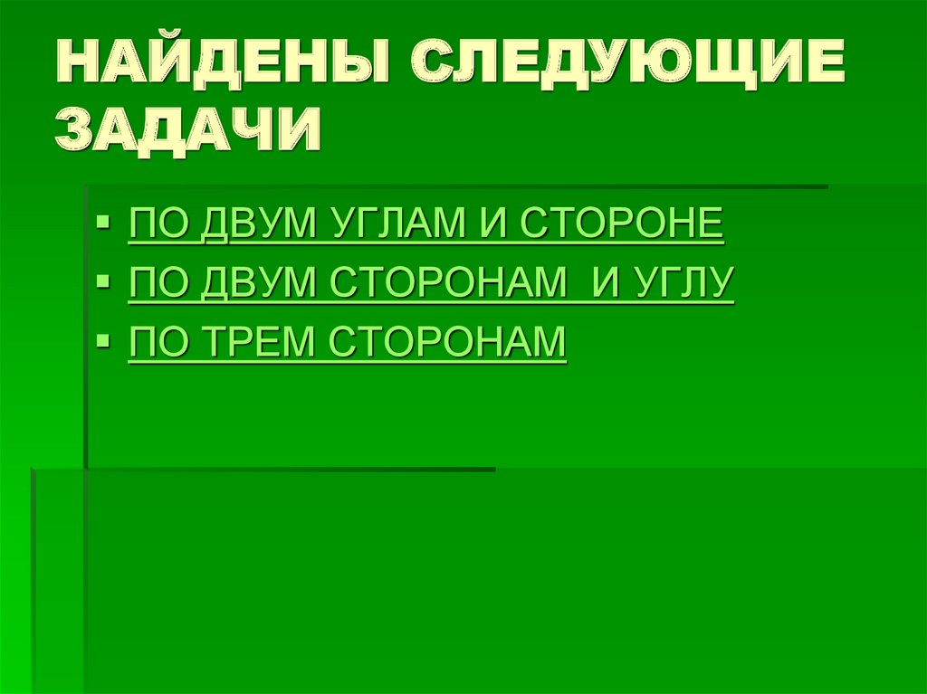 НАЙДЕНЫ СЛЕДУЮЩИЕ ЗАДАЧИ