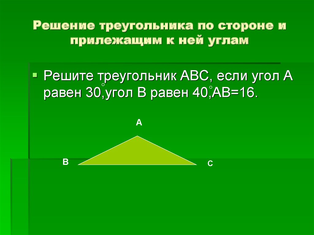 Решение треугольника по стороне и прилежащим к ней углам