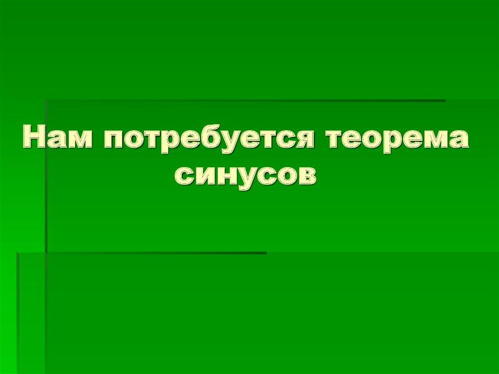 Нам потребуется теорема синусов