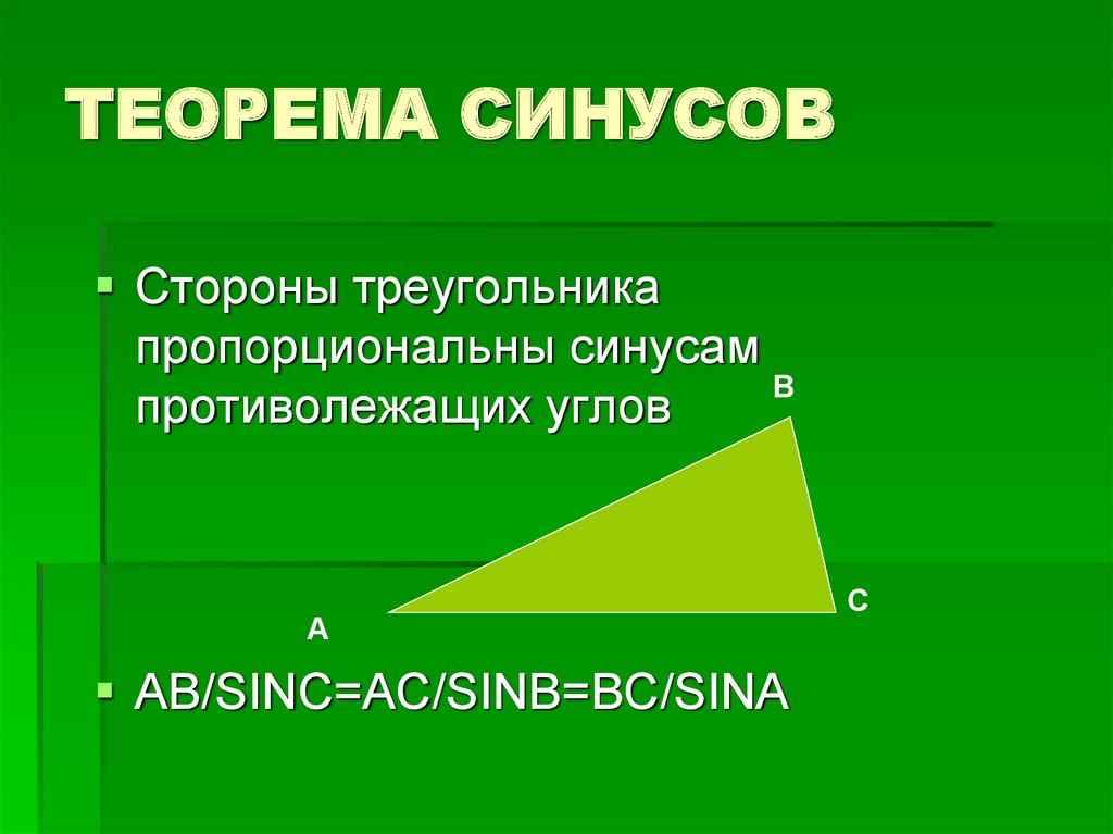 ТЕОРЕМА СИНУСОВ