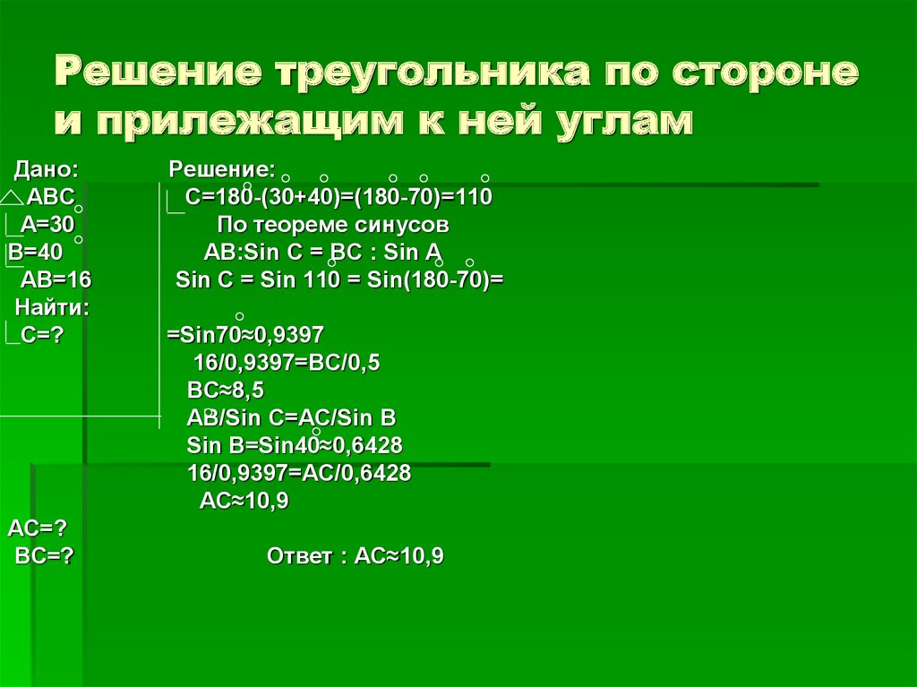 Решение треугольника по стороне и прилежащим к ней углам