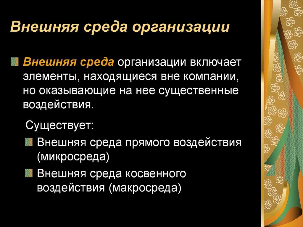 Внешняя среда организации