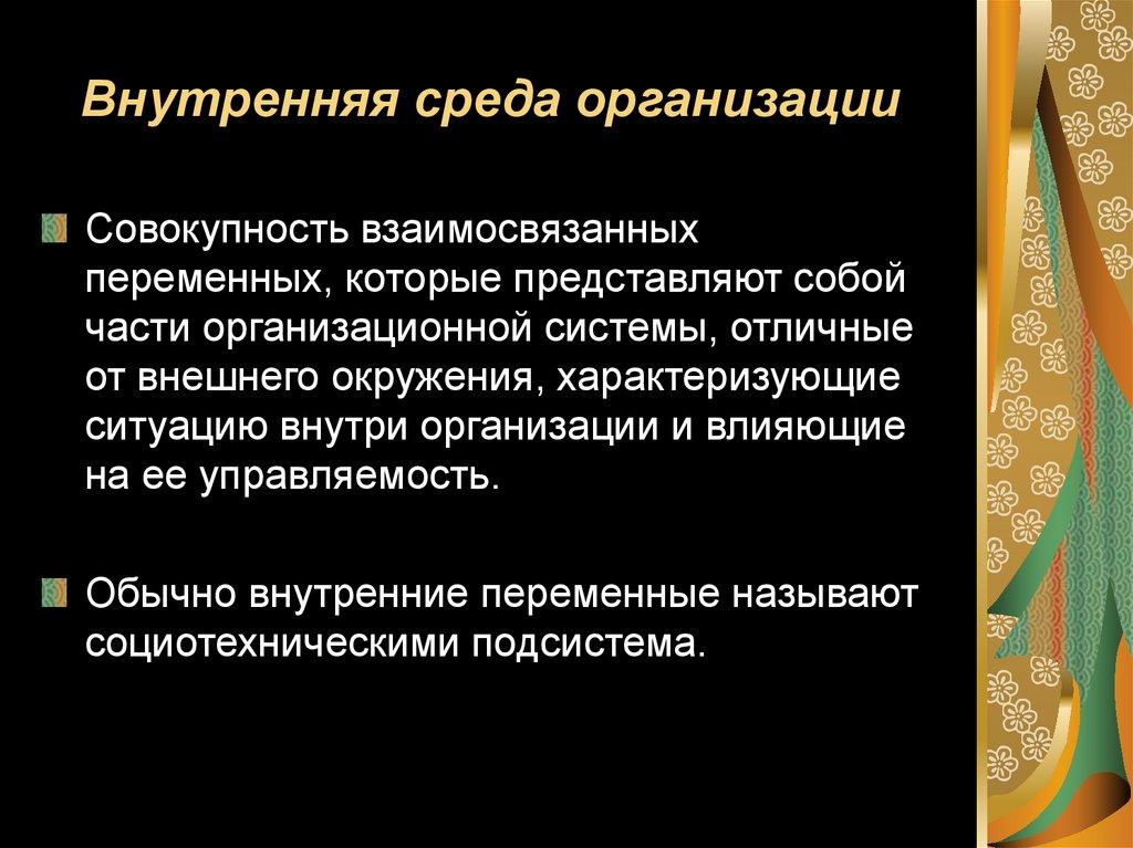 Внутренняя среда организации