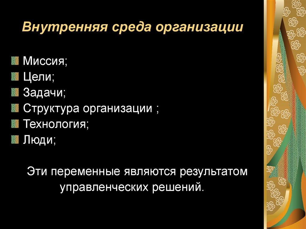 Внутренняя среда организации