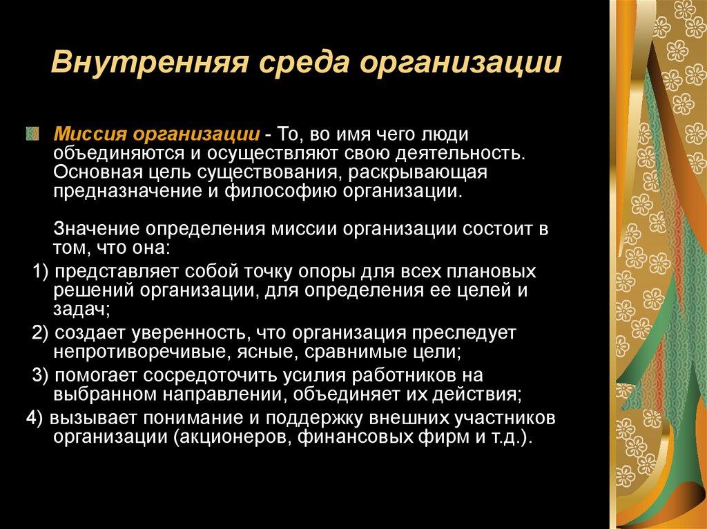 Внутренняя среда организации