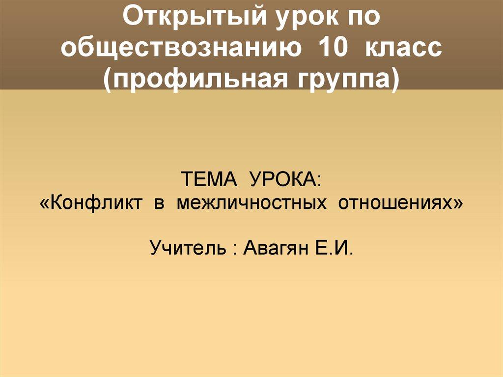 Открытый урок по обществознанию 10 класс (профильная группа)