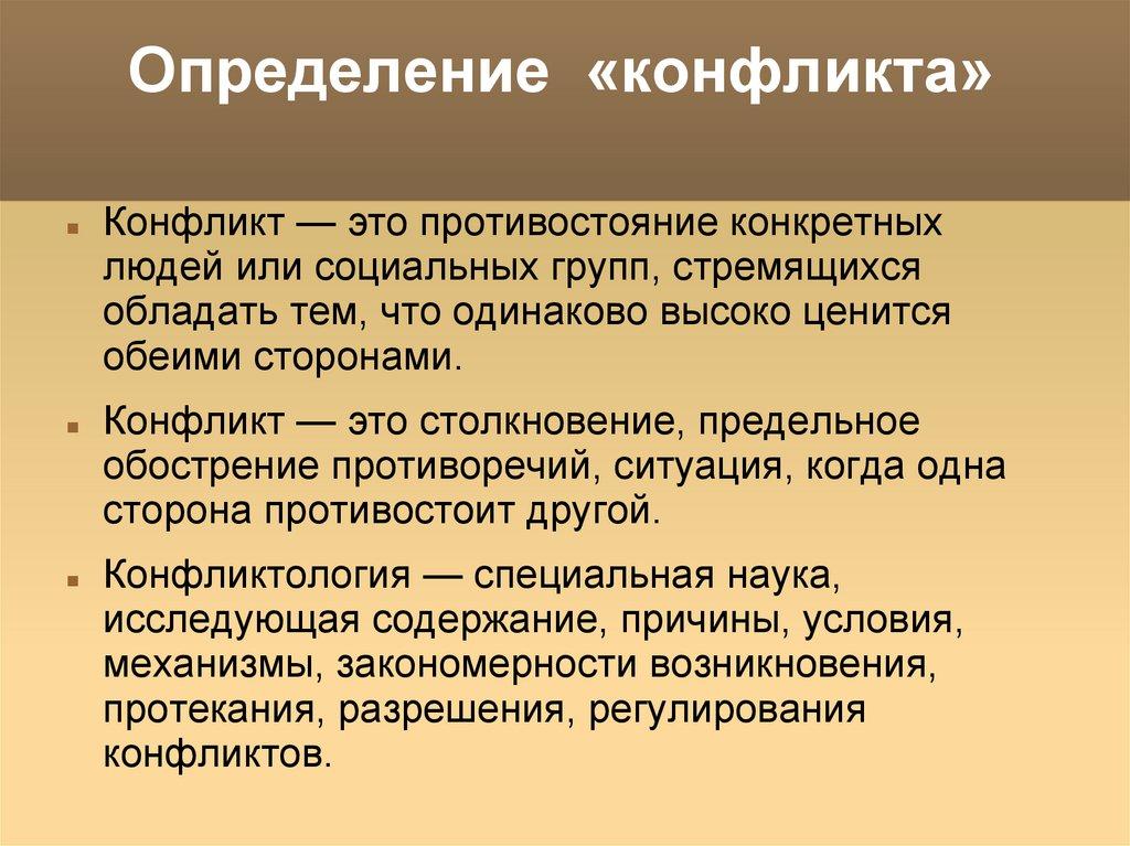 Определение «конфликта»