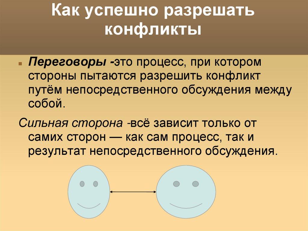Как успешно разрешать конфликты