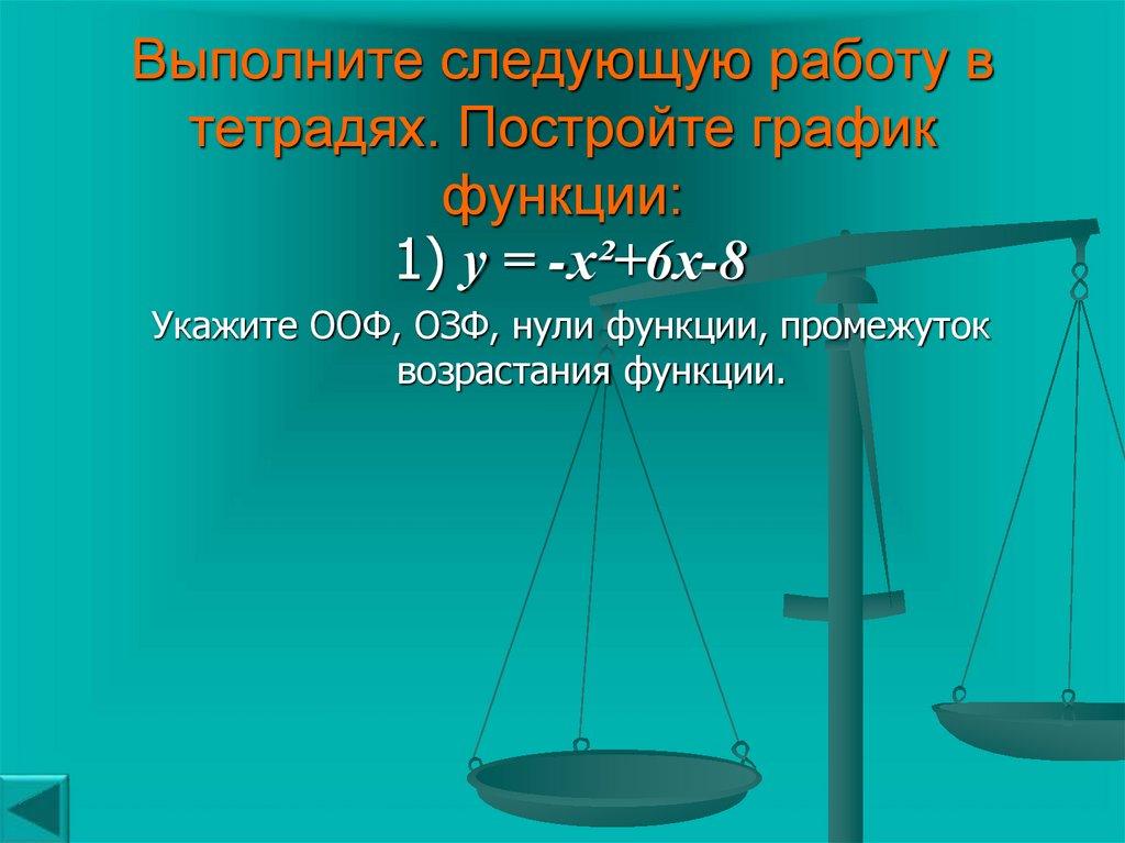 Рассмотрим свойства этой квадратичной функции. (листаем свойства по щелчку мыши)