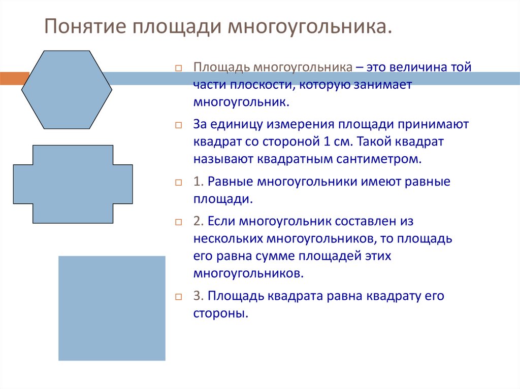 Понятие площади многоугольника.
