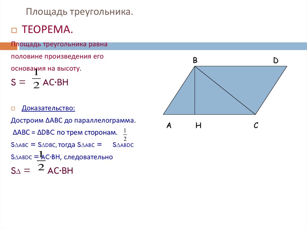 Площадь треугольника.