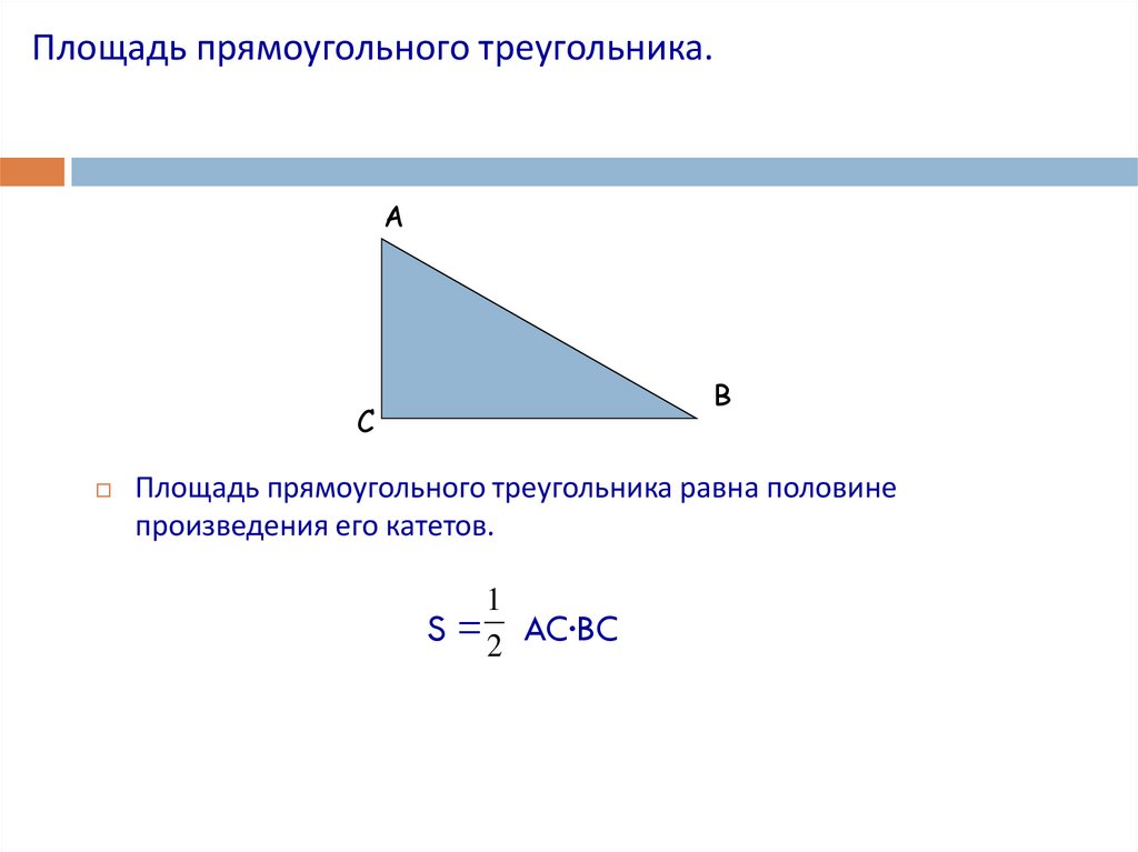 Площадь прямоугольного треугольника.