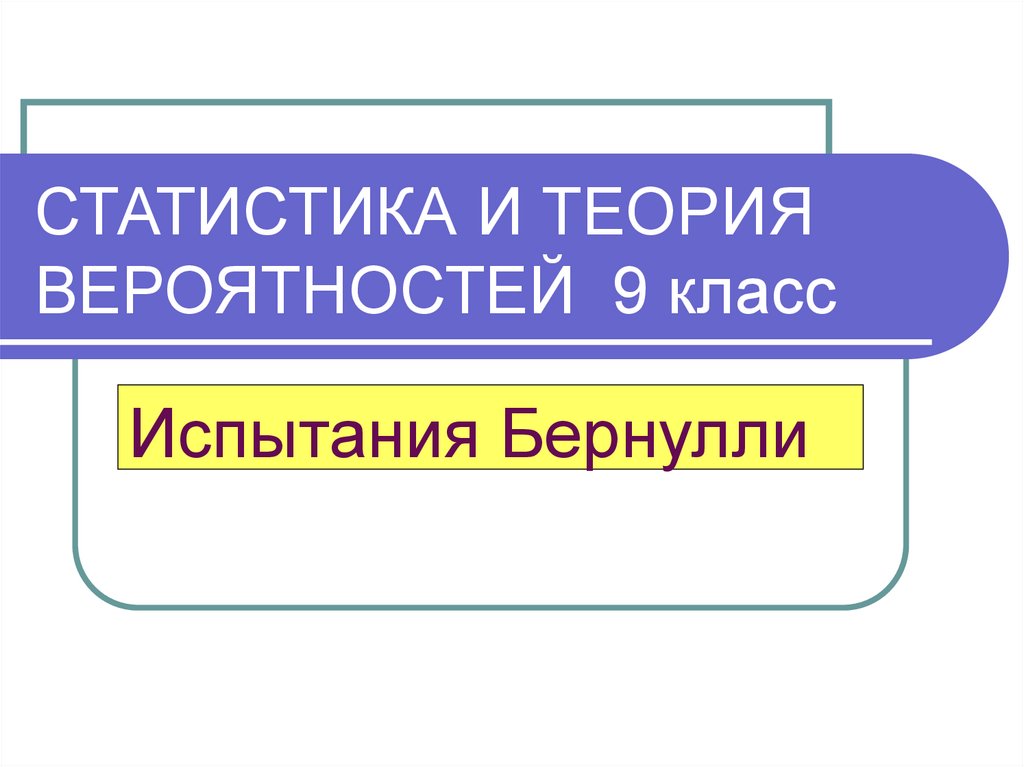 СТАТИСТИКА И ТЕОРИЯ ВЕРОЯТНОСТЕЙ 9 класс