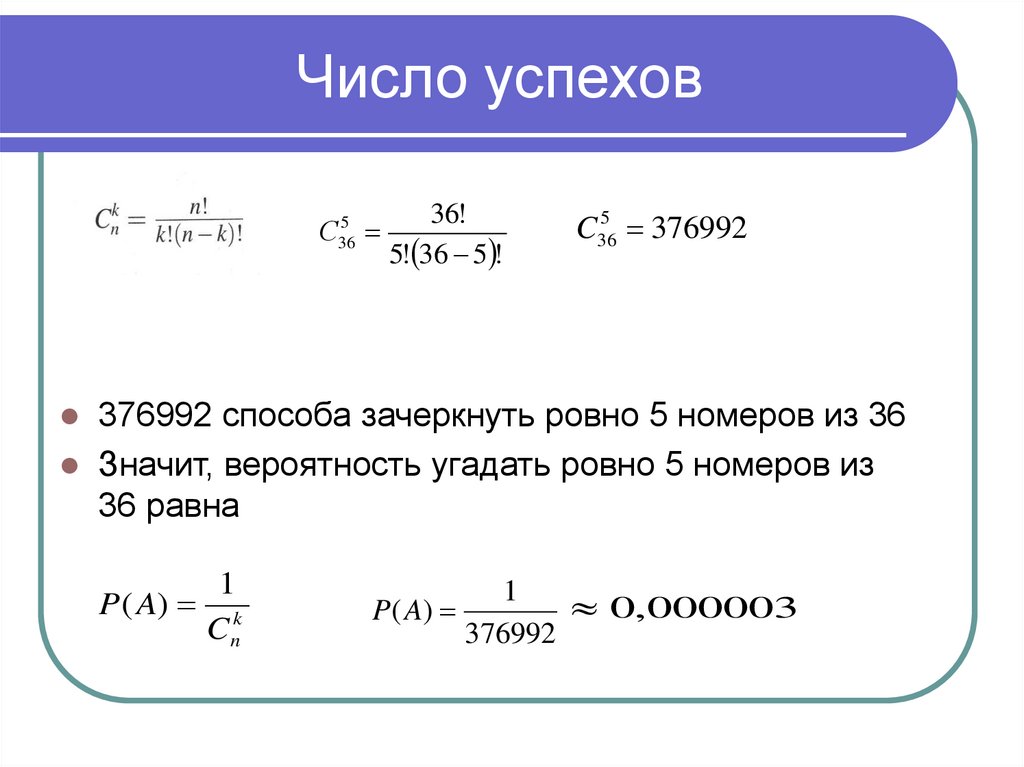 Число успехов
