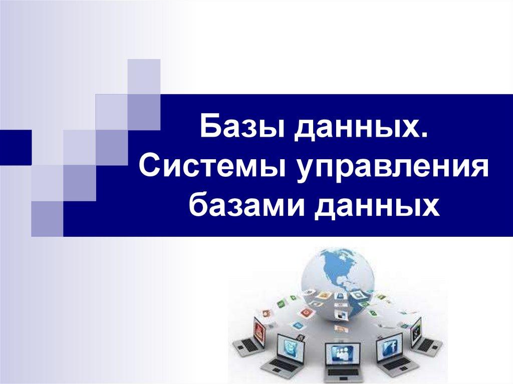 Базы данных. Системы управления базами данных