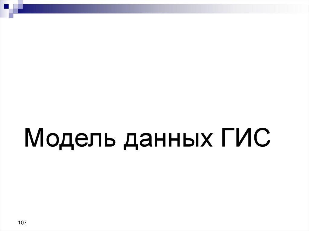 Модель данных ГИС