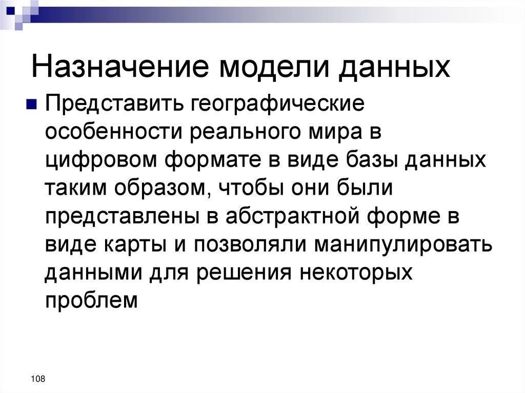 Назначение модели данных