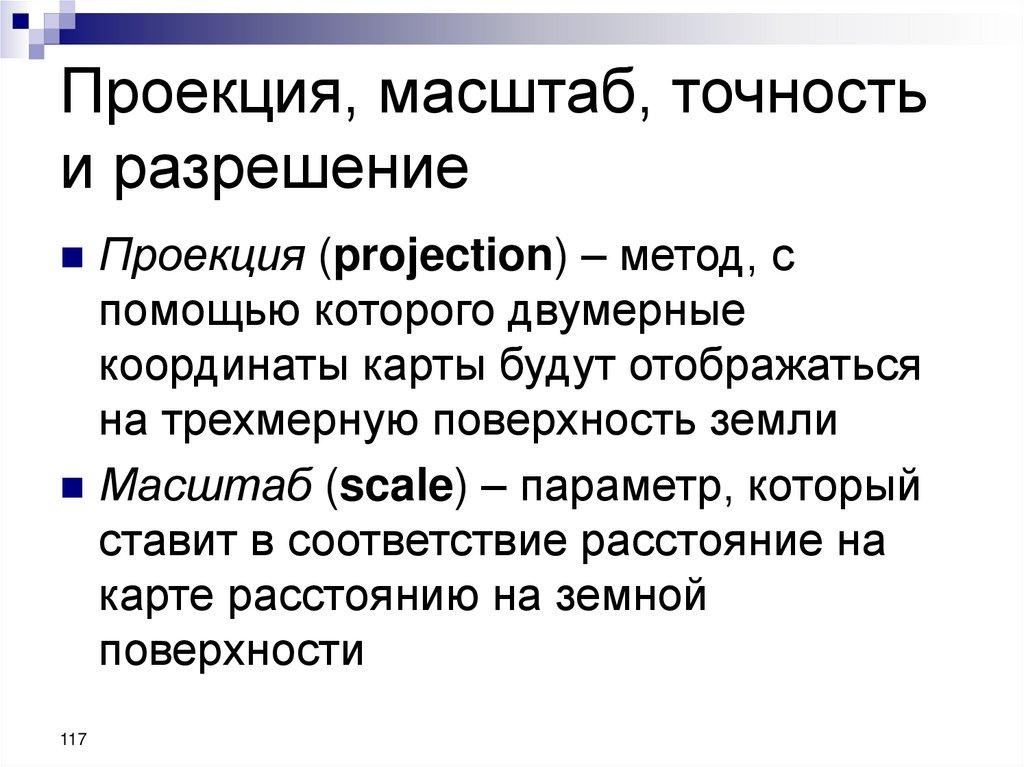 Проекция, масштаб, точность и разрешение