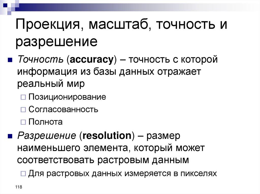 Проекция, масштаб, точность и разрешение