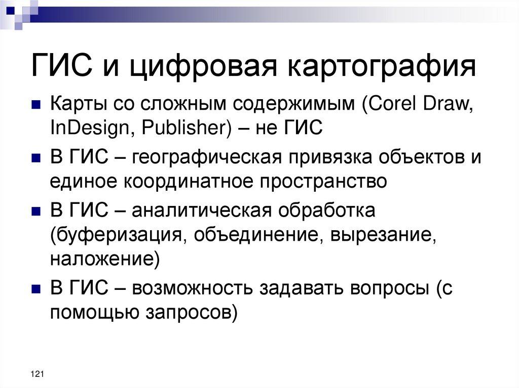 ГИС и цифровая картография