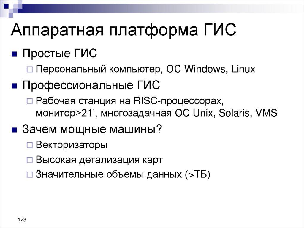 Аппаратная платформа ГИС