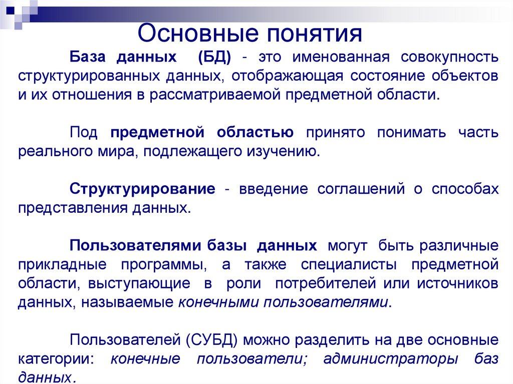 Основные понятия