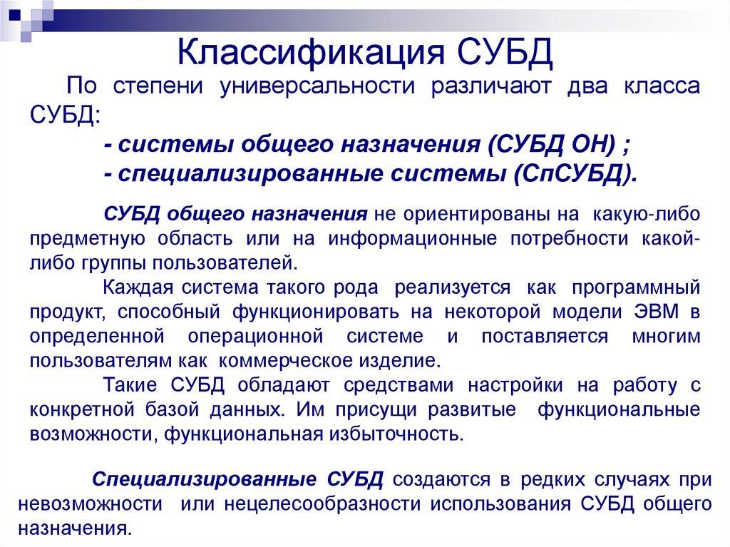 Классификация СУБД