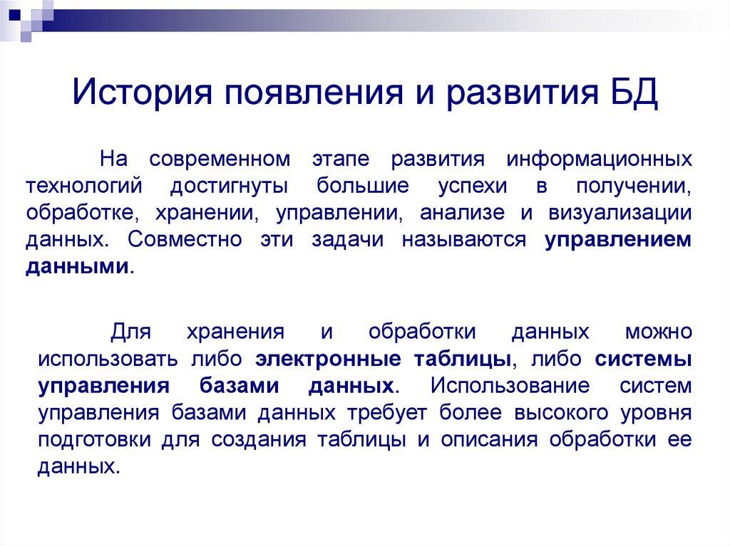 История появления и развития БД