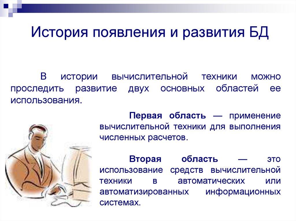 История появления и развития БД