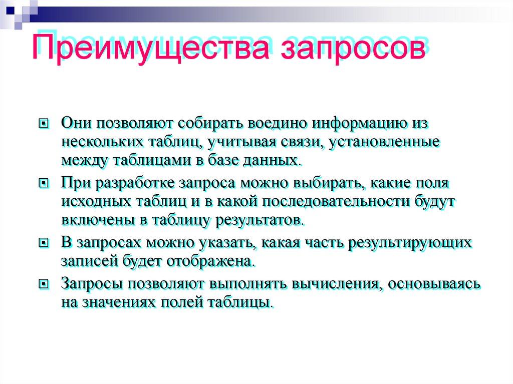 Преимущества запросов