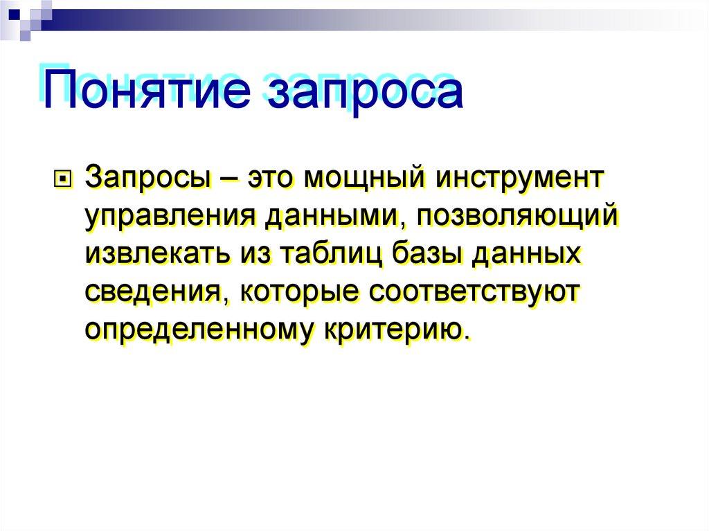 Понятие запроса