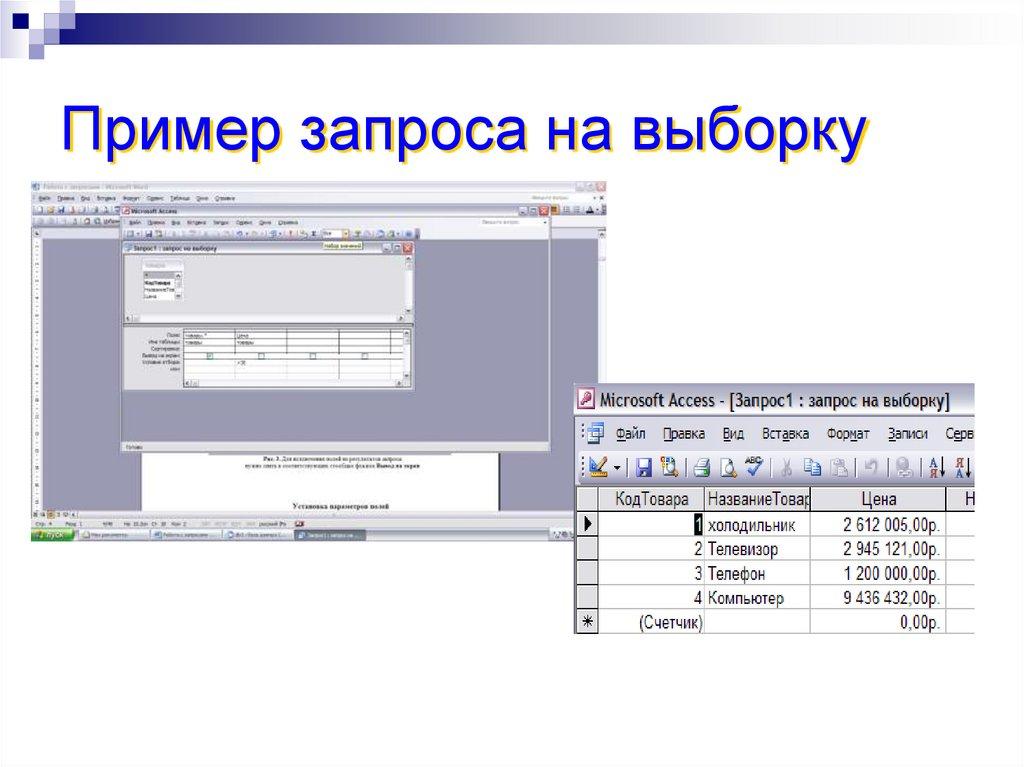 Пример запроса на выборку