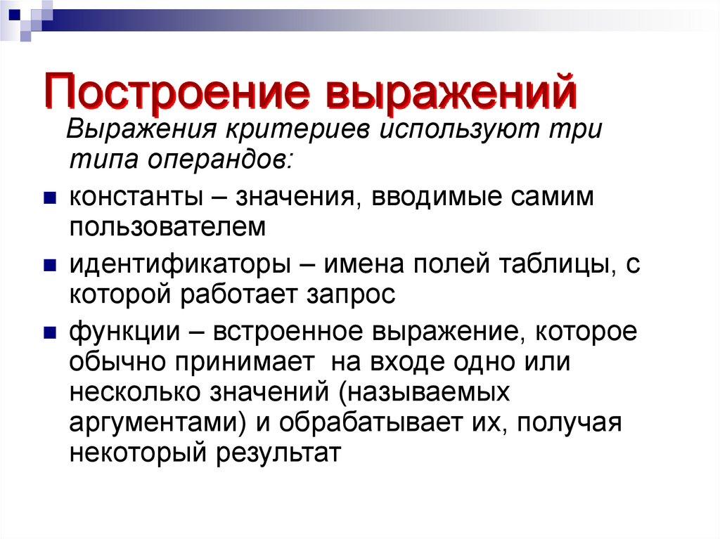 Построение выражений