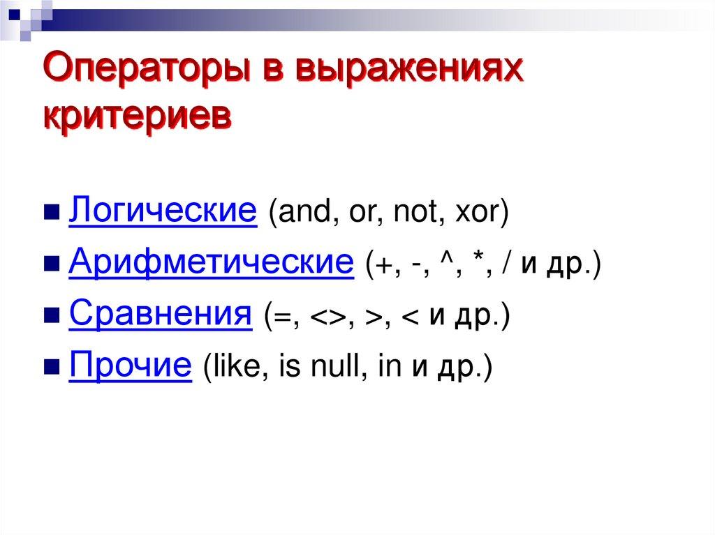 Операторы в выражениях критериев