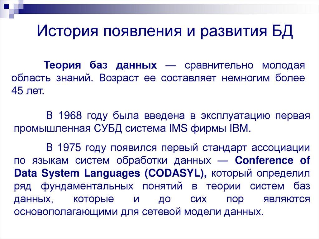 История появления и развития БД